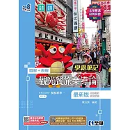 升科大四技-學霸筆記-觀光餐旅業導論(2024最新版)(附習作簿)