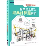 職業安全衛生經典計算題解析|適用各類科考試