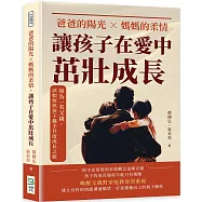 爸爸的陽光&times;媽媽的柔情，讓孩子在愛中茁壯成長：身為一名父親，該如何與孩子攜手共度成長之旅