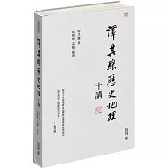 譚其驤歷史地理十講