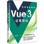 Vue3 從零開始：基礎邁向實務