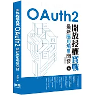 開放授權實戰：OAuth2最新應用場景開發