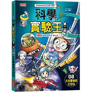 科學實驗王第二部8：太空電梯與太空站