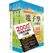 臺灣菸酒從業評價職位人員(電子電機)套書(贈英文單字書、題庫網帳號、雲端課程)
