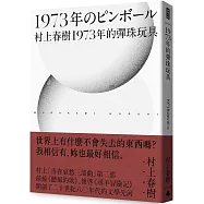 1973年的彈珠玩具(村上春樹 青春哀愁三部曲-2)
