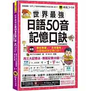 世界最強日語50音記憶口訣【虛擬點讀筆版】(附50音隨身單字卡+50音發音與口形影片+「Youtor App」內含VRP虛擬點讀筆)(二版)