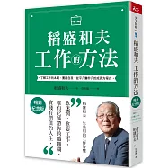稻盛和夫 工作的方法(暢銷紀念版)：了解工作的本質，實踐自我，從平凡變非凡的成長方程式