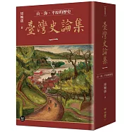 臺灣史論集一：山、海、平原的歷史
