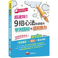 2025【速攻9招國綜+國寫全攻略】超速效!9招心法快速提升學測國綜+國寫實力(素養學堂/升大學測)