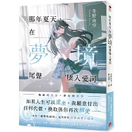 那年夏天，在夢境尾聲墜入愛河：《我永遠不會忘記，燦爛一瞬間的妳》暢銷名家冬野夜空又一催淚神作!