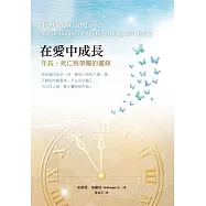 在愛中成長：年長、死亡與榮耀的靈修