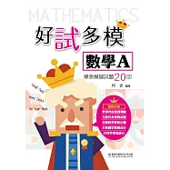 好試多模數學A學測模擬試題20回
