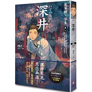 深井：案簿錄.浮生 卷六