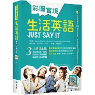 彩圖實境生活英語Just Say It(32K軟精裝+寂天雲隨身聽APP)