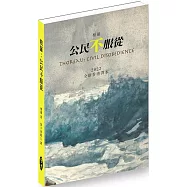梭羅：公民不服從(修訂版).2022全新香港譯本