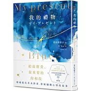 My Present我的禮物(精裝.藍色系水彩畫全彩詩集)