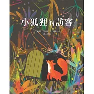 小狐狸的訪客