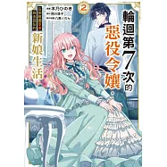 輪迴第7次的惡役令孃，在前敵國享受自由自在的新娘生活 2