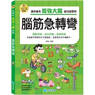 小學生最強大腦：腦筋急轉彎