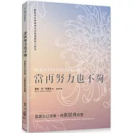 當再努力也不夠：從靠自己改進，到靠恩典改變