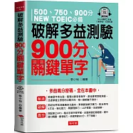 破解多益測驗 900分關鍵單字：多益高分密碼，全在本書中(QR Code版)