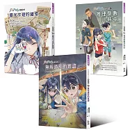 科學破案少女【重案版】套書全三冊(限量書卡特典版)