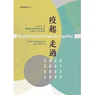 疫起走過：COVID-19嚴重特殊傳染性肺炎大流行工作紀實