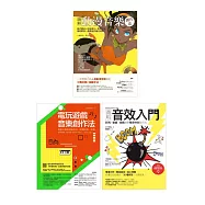 動漫電玩音樂創作套書(共三冊)：電玩遊戲音樂創作法+圖解動漫音樂創作法+圖解音效入門