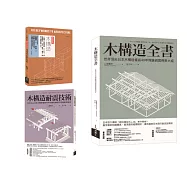 木構造-山邊豐彥集大成套書(共三冊)：木構造全書+木構造耐震技術+木構造