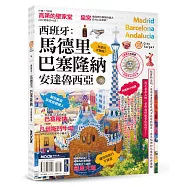 西班牙：馬德里‧巴塞隆納‧安達魯西亞