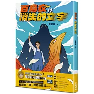 百鳥衣與消失的文字