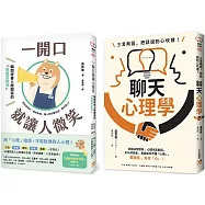 三言兩語，把話說到心坎裡!聊天心理學 + 一開口就讓人微笑：瞬間改善人際關係的「好感交談法」(2冊合售)