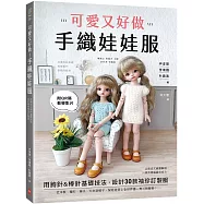 可愛又好做!手織娃娃服：用鉤針&棒針基礎技法，設計30款袖珍訂製服【附QR碼教學影片】