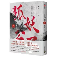 千劫眉(卷一)狐妖公子：武俠大戲《水龍吟》原著小說