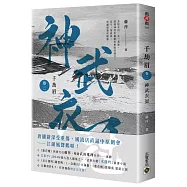 千劫眉(卷二)神武衣冠：武俠大戲《水龍吟》原著小說