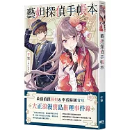 藝妲探偵手帳本