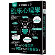 圖解 臨床心理學：從幼童到大人，所有的「心理問題」，都由專家來為您完整解說!