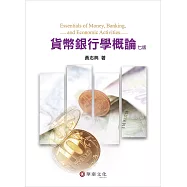 貨幣銀行學概論(7版)