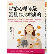 專業心理師是這樣自我療癒的： 我的人生也是一缸子問題，還天天聽患者訴苦、倒情緒垃圾。 怎麼辦?30年專業加經驗，我總能有效抒解情緒!