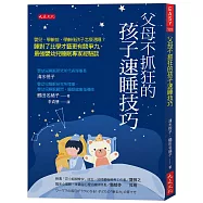 父母不抓狂的孩子速睡技巧： 嬰兒、學齡前、學齡後孩子怎麼速睡?睡對了比學才藝更有競爭力，最強嬰幼兒睡眠專家經驗談。