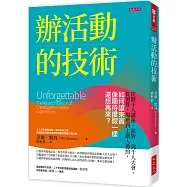 辦活動的技術： 從數十人講座、派對，到千人大會，從預算、場地到主講人邀約，如何讓來賓像期待度假一樣還想再來?
