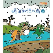 傾盆如注的雨