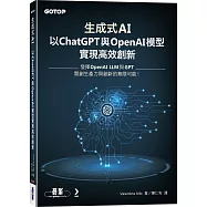 生成式AI：以ChatGPT 與 OpenAI模型實現高效創新