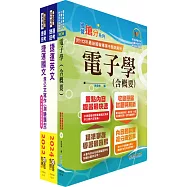 台北捷運招考(技術專員【電子維修類】)套書(贈題庫網帳號、雲端課程)