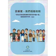 因著愛，我們相隨相陪：「新住民家庭婚姻教育教材研編計畫」動畫說明手冊(中越版)
