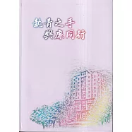 執青之手 與廉同行[軟精裝]