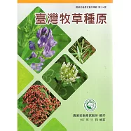 臺灣牧草種原[二版二刷]