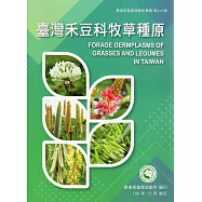 臺灣禾豆科牧草種原[修訂二版二刷]