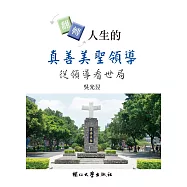 翻轉人生的真善美聖領導：從領導看世局