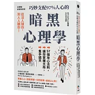 主導權│從沒人理你，到人人聽你!巧妙支配97%人心的暗黑心理學：57個攻心法則，讓你掌握大局，隻手遮天(三版)